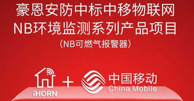 iHorn, a subsidiary of China Security，won “China Mobile IoT Project”