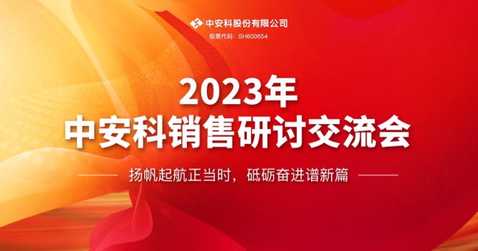 中安科股份有限公司順利召開(kāi)2023年度銷(xiāo)售研討交流會(huì)